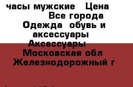 Cerruti часы мужские › Цена ­ 25 000 - Все города Одежда, обувь и аксессуары » Аксессуары   . Московская обл.,Железнодорожный г.